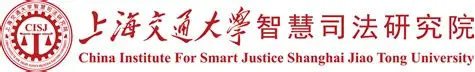 上海交通大学智慧司法研究院