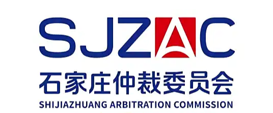 石家庄仲裁委员会